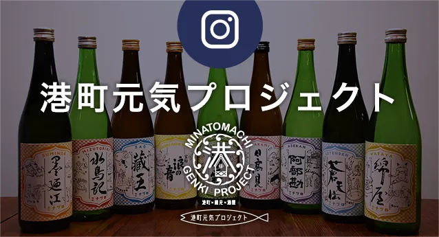 港町元気プロジェクト Instagram 公式アカウント